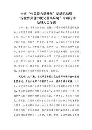 全市“作风能力提升年”活动总结暨“深化作风能力优化营商环境”专项行动动员大会发言.docx