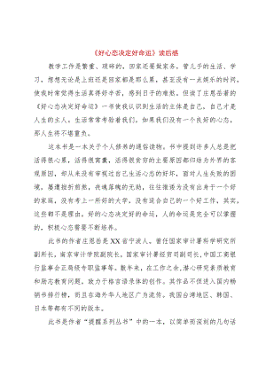【精品文档】《好心态决定好命运》读后感（整理版）.docx