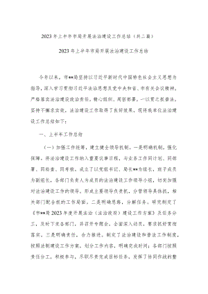 2023年上半年市局开展法治建设工作总结(共二篇).docx