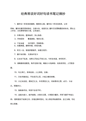 经典常谈好词好句读书笔记摘抄.docx