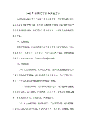 2023年乡镇幼儿园暑假托管服务实施工作方案 （汇编8份）.docx