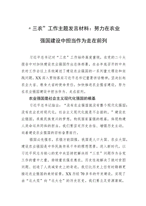 “三农”工作主题发言材料：努力在农业强国建设中担当作为走在前列.docx