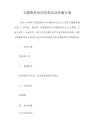 主题教育知识竞答活动实施方案.docx