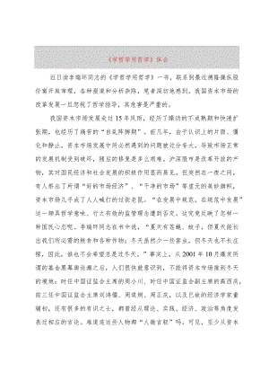【精品文档】《学哲学用哲学》体会（整理版）.docx