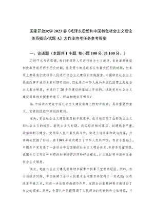 国家开放大学2023春《毛泽东思想和中国特色社会主义理论体系概论-试题A》大作业终考任务参考答案精选五篇.docx
