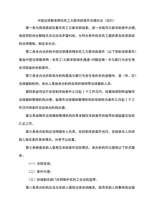 《中国法律服务网农民工欠薪求助案件办理办法（试行）》全文、附表及解读.docx