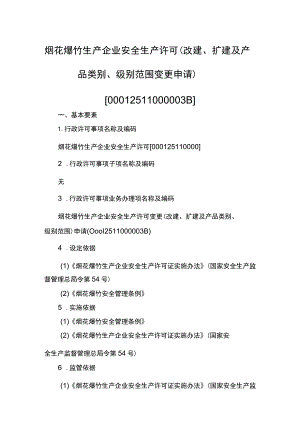 事项烟花爆竹生产企业安全生产许可下业务项_烟花爆竹生产企业安全生产许可（改建、扩建及产品类别、级别范围变更申请）实施要素.docx