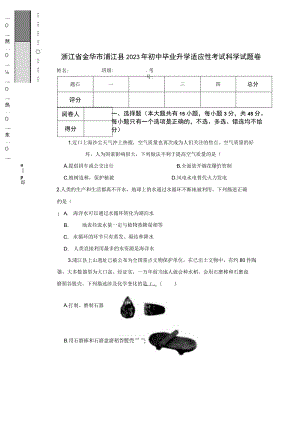浙江省金华市浦江县2023年初中毕业升学适应性考试 科学试题卷.docx