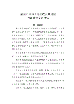 某某市集体土地征收及其房屋拆迁补偿安置办法.docx
