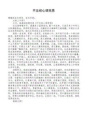 七一《不忘初心颂党恩》演讲稿.docx