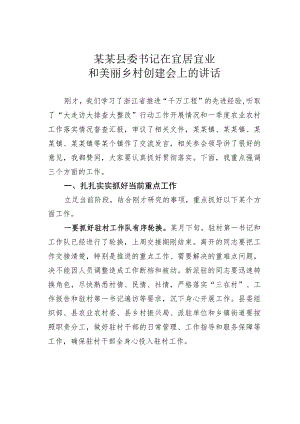 某某县委书记在宜居宜业和美丽乡村创建会上的讲话.docx