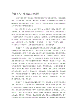 在青年人才座谈会上的讲话.docx