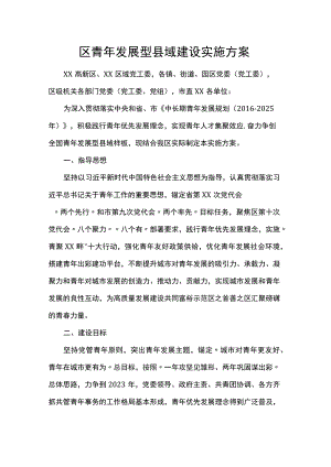 区青年发展型县域建设实施方案.docx