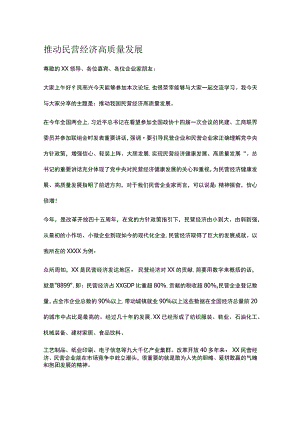 推动民营经济高质量发展.docx