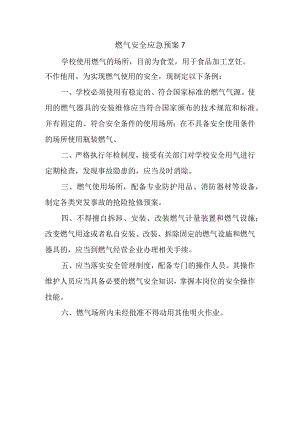 燃气安全应急预案7.docx