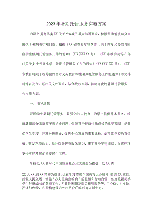 2023年城区学校暑假托管服务实施方案 （合计6份）.docx