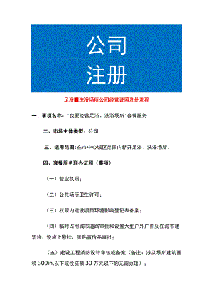 足浴、洗浴场所公司经营证照注册流程.docx