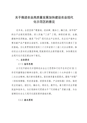 关于推进农业高质量发展加快建设农业现代化示范区的意见.docx
