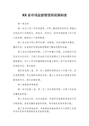 XX县市场监督管理局规章制度.docx
