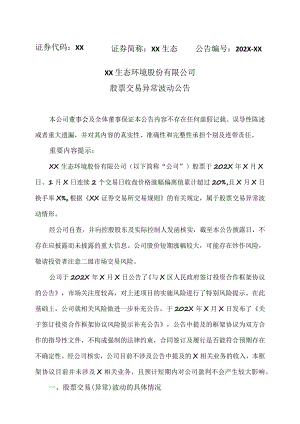 XX生态环境股份有限公司股票交易异常波动公告.docx