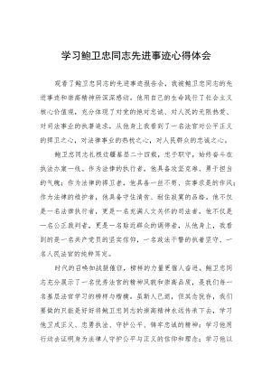 学习鲍卫忠同志先进事迹心得体会八篇.docx