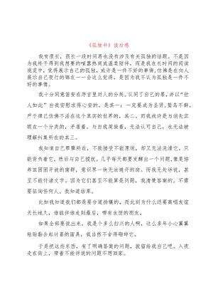 【精品文档】《孤独书》读后感_（整理版）.docx
