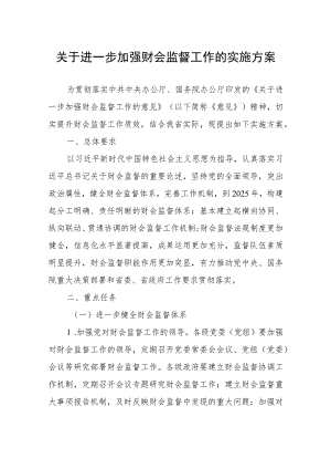 关于进一步加强财会监督工作的实施方案.docx