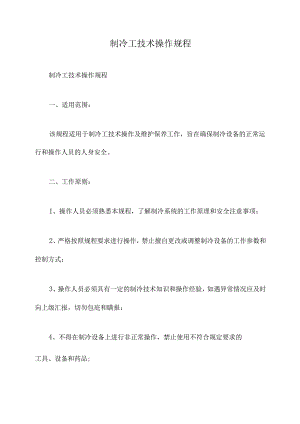 制冷工技术操作规程.docx