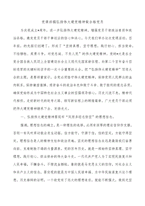 党课讲稿弘扬伟大建党精神做合格党员.docx