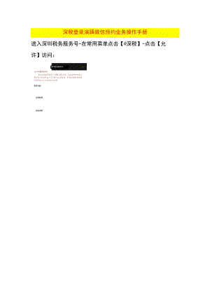 深税登录跳转微信预约业务操作手册.docx