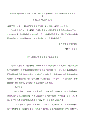 陕西省市场监督管理局关于印发《陕西省特种设备安全监管工作指导意见》的通知.docx