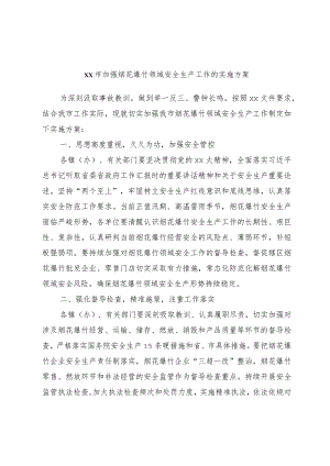 xx市加强烟花爆竹领域安全生产工作的实施方案.docx