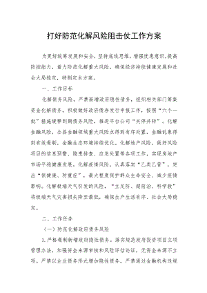 打好防范化解风险阻击仗工作方案.docx
