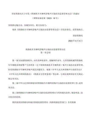 国家铁路局关于印发《铁路机车车辆鸣笛噪声污染防治监督管理办法》的通知.docx