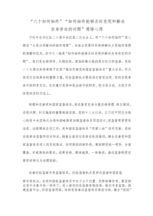 “六个如何始终”“如何始终能够及时发现和解决自身存在的问题”感悟心得.docx