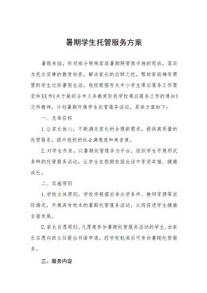 2023学校暑期托管服务方案7篇.docx