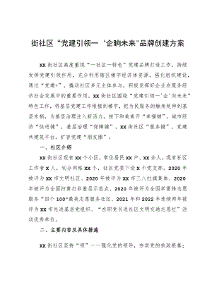 街社区“党建引领一‘企’向未来”品牌创建方案.docx