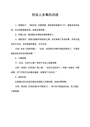 形容人多事的词语.docx