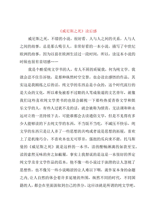 【精品文档】《威尼斯之死》读后感（整理版）.docx