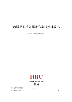 远程安全接入解决方案技术建议书V1.0.docx