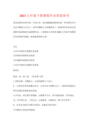 2023五年级下册暑假作业答案参考.docx