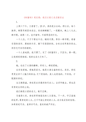 【精品文档】《妖猫传》观后感：我们以爱之名丑陋百出（整理版）.docx