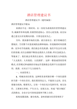 酒店管理建议书.docx