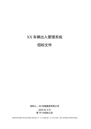 XX传媒集团有限公司XX车辆出入管理系统招标文件.docx