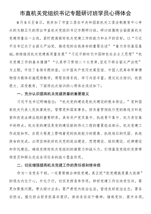 市直机关党组织书记专题研讨班学员心得体会.docx