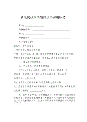 新版民政局离婚协议书实用版之一.docx