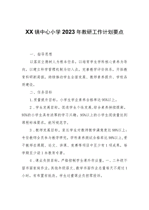 XX镇中心小学2023年教研工作计划要点.docx