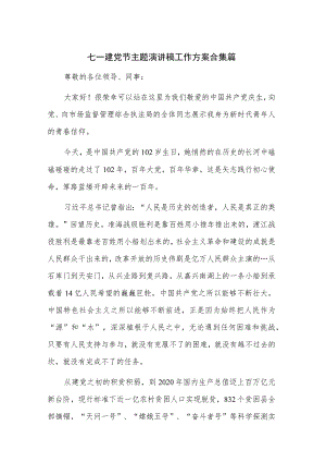 七一建党节主题演讲稿工作方案合集篇.docx