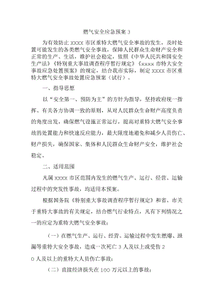 燃气安全应急预案 3.docx