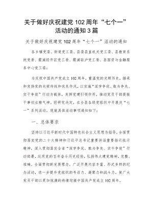 关于做好庆祝建党102周年“七个一”活动的通知3篇.docx